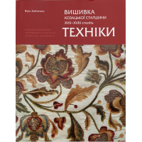 Вишивка козацької старшини XVII-XVIII століть. Техніки