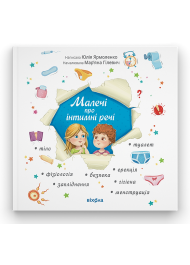 Малечі про інтимні речі