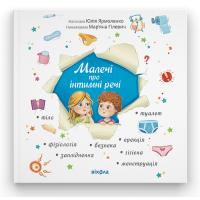 Малечі про інтимні речі