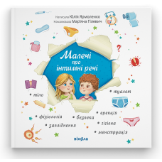 Малечі про інтимні речі