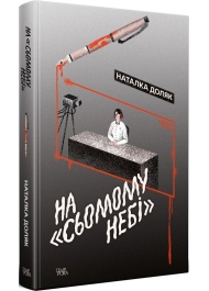 На «Сьомому небі»