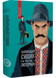 Найкращий сищик та битва з імперією. Книга 8