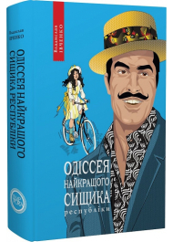 Одіссея найкращого сищика республіки. Книга 5