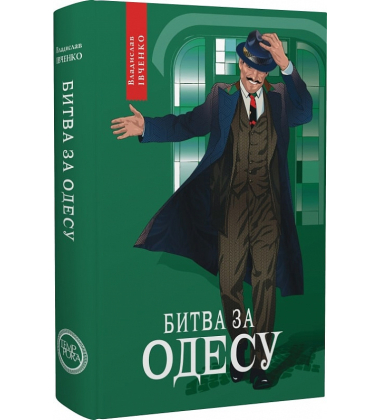 Битва за Одесу. Книга 7