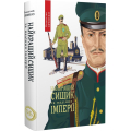 Найкращий сищик та падіння імперії. Книга 4