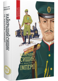 Найкращий сищик та падіння імперії. Книга 4