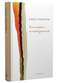 Химерні оповідання