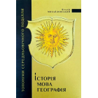 Історія, мова, георафія: топоніми середньовічного Поділля
