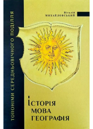 Історія, мова, георафія: топоніми середньовічного Поділля