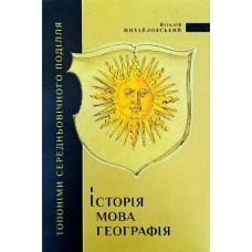 Історія, мова, георафія: топоніми середньовічного Поділля