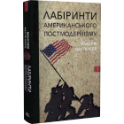 Лабіринти американського постмодернізму. Том 1