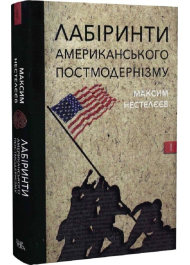 Лабіринти американського постмодернізму. Том 1