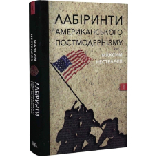 Лабіринти американського постмодернізму. Том 1