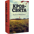 Кров – свята