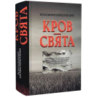 Кров – свята