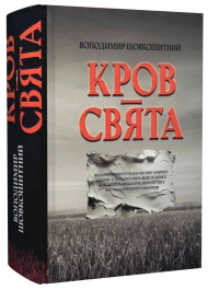 Кров – свята