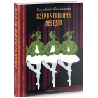 Озеро червоних лебедів