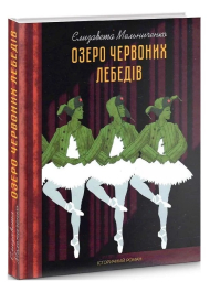 Озеро червоних лебедів