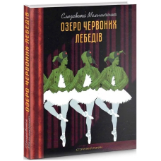 Озеро червоних лебедів