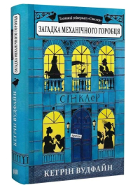 Загадка механічного горобця