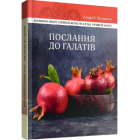 Послання до галатів