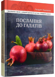 Послання до галатів