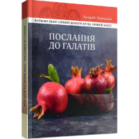 Послання до галатів