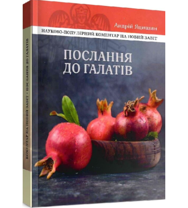 Послання до галатів