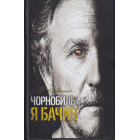 Чорнобиль: я бачив