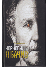 Чорнобиль: я бачив