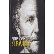 Чорнобиль: я бачив