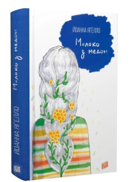 Молоко з медом