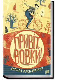 Привіт, вовки!