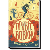 Привіт, вовки!