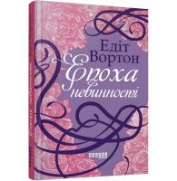 Епоха невинності