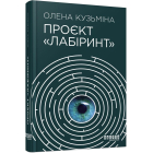 Проєкт «Лабіринт»