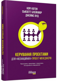 Керування проектами для «неофіційних» проект-менеджерів