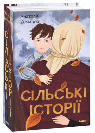 Сільські історії