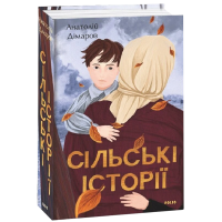 Сільські історії