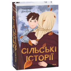 Сільські історії