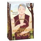 Містечкові історії