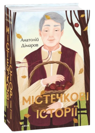 Містечкові історії