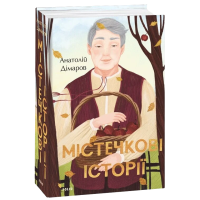 Містечкові історії