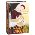 І будуть люди