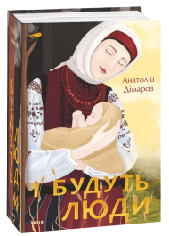 І будуть люди