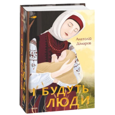 І будуть люди
