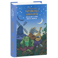 Українська міфологія. Фольклор, казки, звичаї, обряди