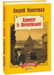 Адвокат із Личаківської