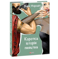 Коротка історія пияцтва