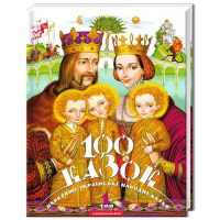 100 казок. 1-й том